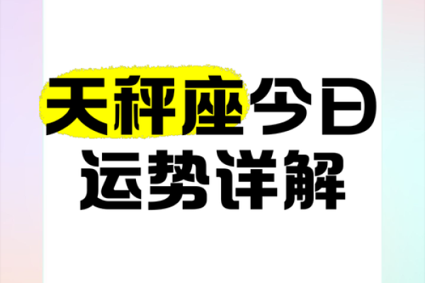 天秤座今日运势解析，命运如何掌控一切