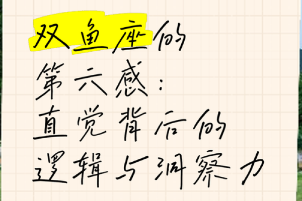 双鱼座今日运势小贴士：让直觉引领你度过难关