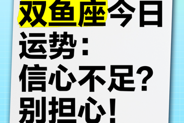 双鱼座今日运势小贴士：让直觉引领你度过难关