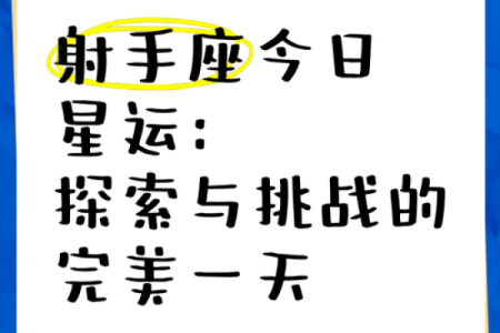 射手座明日运势解析：机会与挑战并存