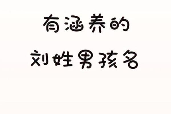 刘姓女孩名字大全 结合传统与现代的完美选择