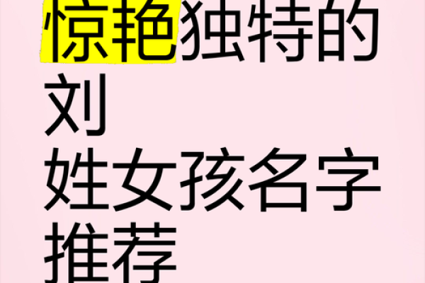 刘姓女孩名字大全 结合传统与现代的完美选择
