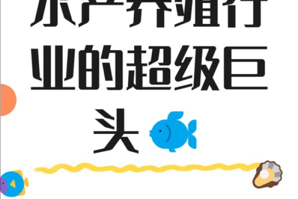 如何为水产品公司起一个既有创意又具吸引力的名称