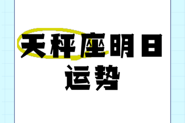 天秤座今日运势：保持冷静，做好决策准备