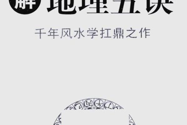 解密地理风水的精髓与力量