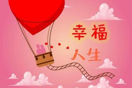 福星命的标志与运势解析