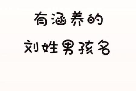 刘姓女孩名字大全 结合传统与现代的完美选择