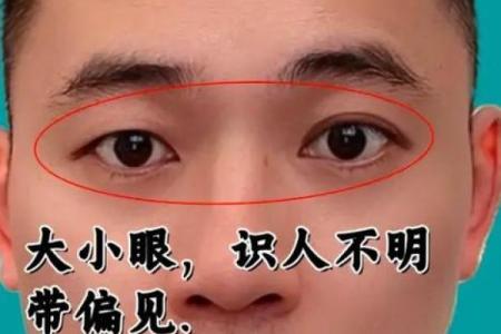 揭示面相中大小眼的原因及其面相含义