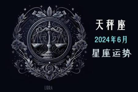 天秤座今日运势：保持冷静，做好决策准备