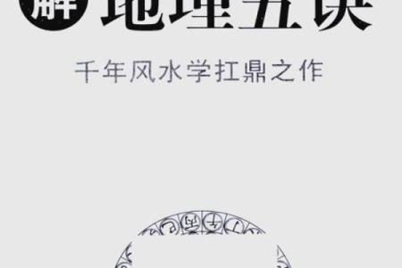 解密地理风水的精髓与力量