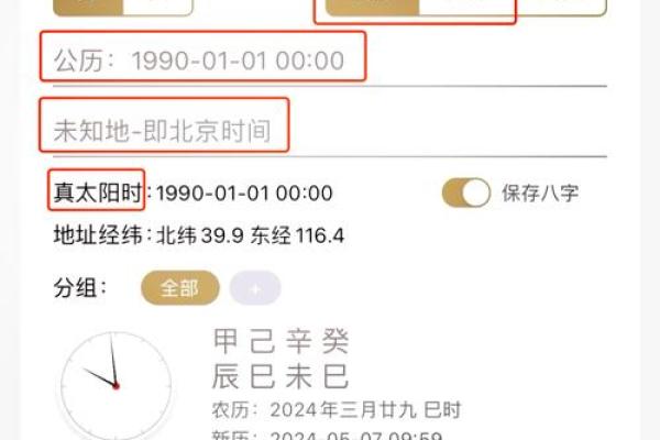 真太阳时八字排盘的精准应用与解析技巧