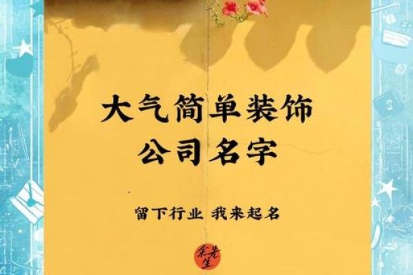 创意装修公司名字推荐，助力品牌脱颖而出