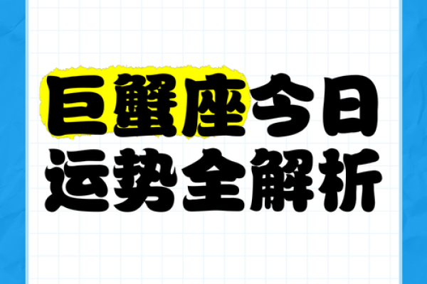 巨蟹座今日运势解析：小心情绪起伏影响决策