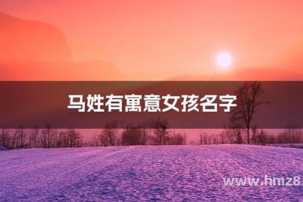 为姓马女孩挑选独特又有寓意的名字推荐