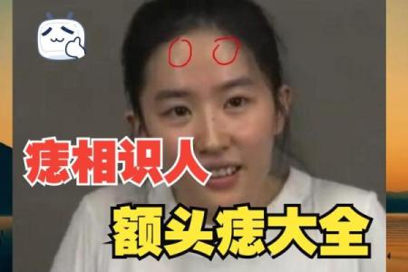 头上有痣的命理解读：影响运势与生活的秘密