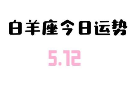 白羊座今日运势预测：工作和感情双重考验