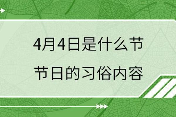 探索四月十号的节日意义与庆祝方式
