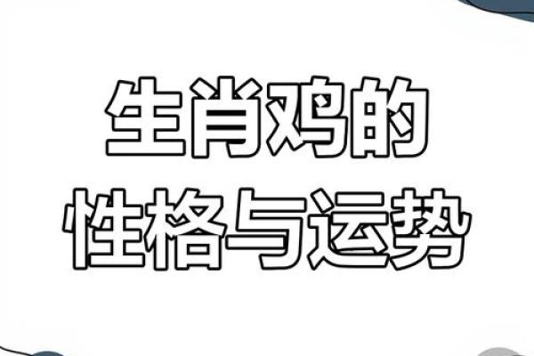 男猪女鸡婚姻：性格与命运的完美契合吗？