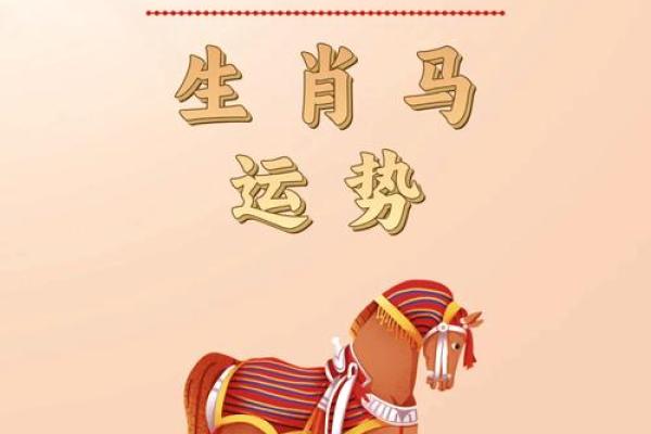 属马人今日运势分析：好运与挑战并存