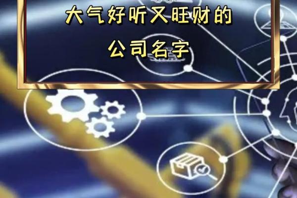 四字公司名称精选，提升企业知名度和形象