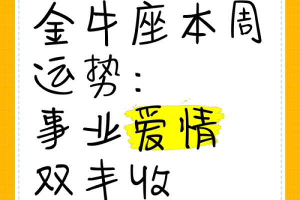 金牛座今日运势：感情和财务稳定，迎接新机遇