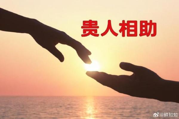 贵人的命：如何识别并拥抱生活中的贵人相助
