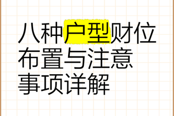 楼上卫生间压财位风水破解方法