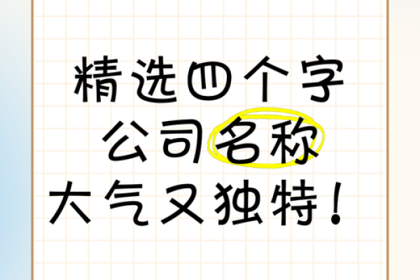 打造独特品牌的四字公司名称指南