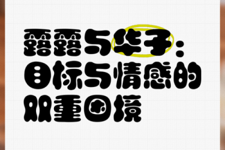 属虎人今日运势预测：情感与事业的双重考验