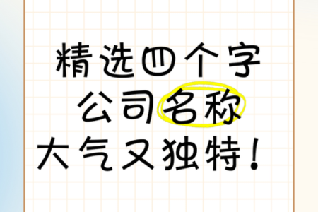 打造独特品牌的四字公司名称指南