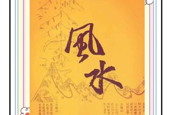 风水学在现代生活中的应用与影响解析