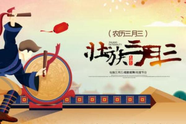 三月三日节日的由来与庆祝方式揭秘