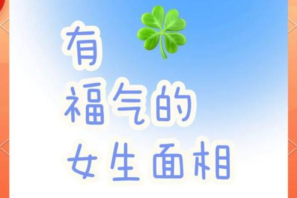女人面相中的幸福标志与福运面相