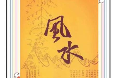 风水学在现代生活中的应用与影响解析