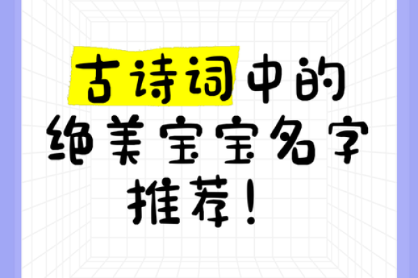 以诗词为灵感：为女宝宝选个经典优雅的名字