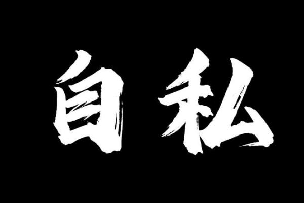 揭示自私面相对个人命运的潜在影响