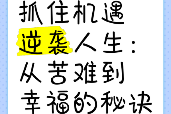 通过命理解读 看透人生中的挑战与机遇