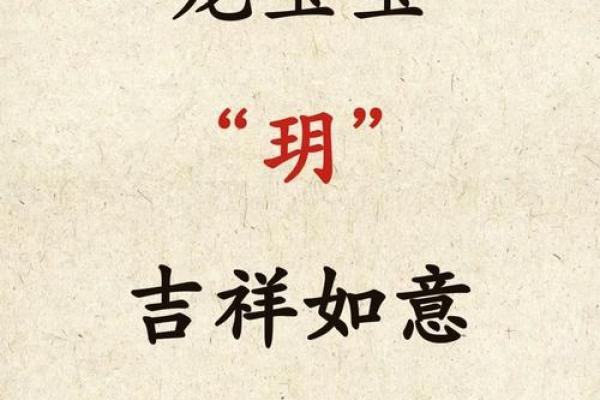 玥五行属性解析及其在命理中的应用