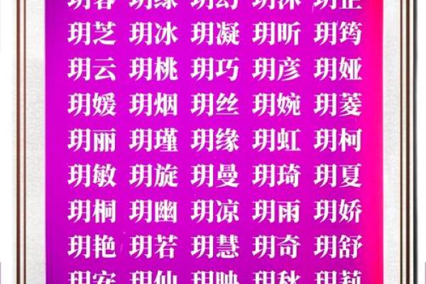 玥五行属性解析及其在命理中的应用