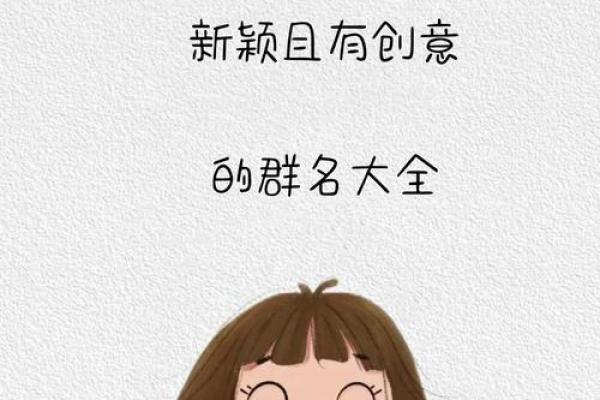 群名字不够酷？试试这些绝妙创意