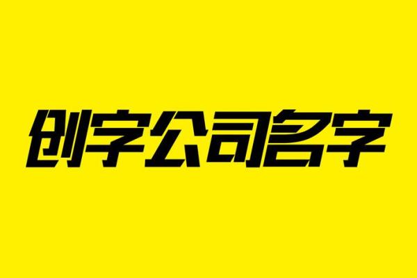 起名网公司：让每个名字都独具匠心