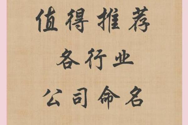 名字决定未来：公司命名的重要性与注意事项