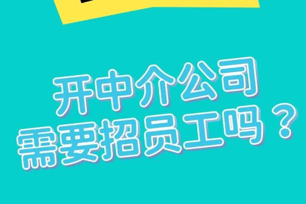 为你的中介公司选择一个有影响力的名字