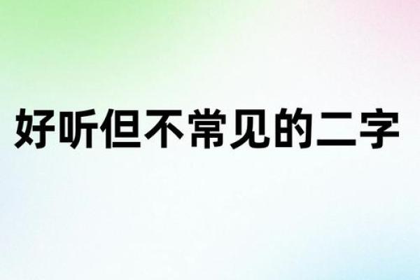 不容错过的八字网名，让你的人生更有魅力