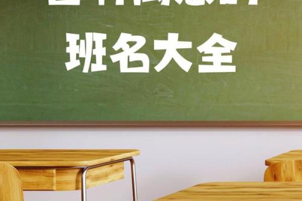 如何为班级起个寓意深刻的名字