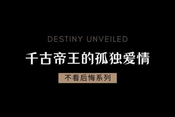 用八字看爱情，探索心灵深处的真爱密码