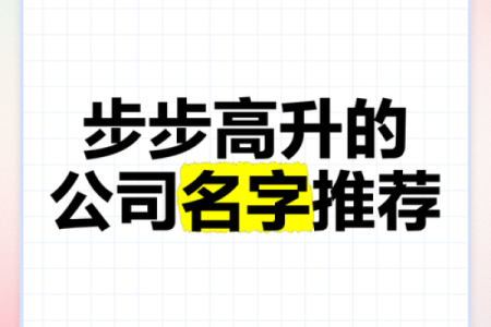 从零开始的公司起名秘籍，打造品牌的第一步