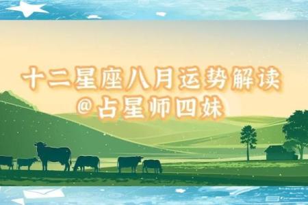 八月星辰闪耀，揭秘8月星座运势大盘点