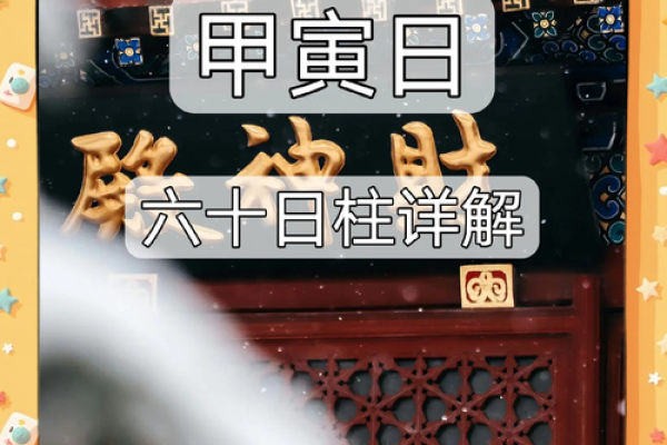 八字日柱天干与配偶性格的深度关联