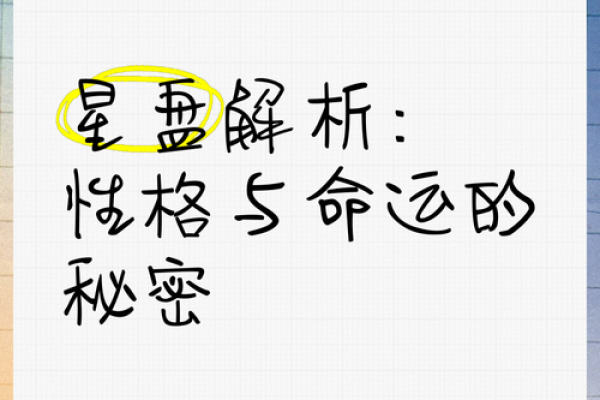 出生的星盘解读：揭示命运的奥秘